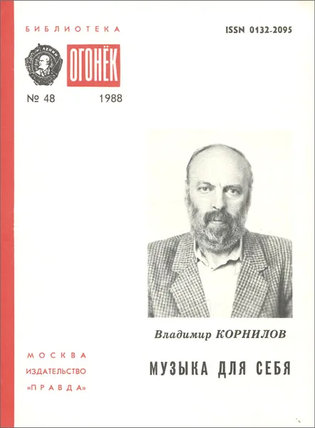 Обложка книги Музыка для себя, Владимир Корнилов