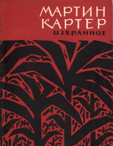 Обложка книги Мартин Картер. Избранное, Мартин Картер