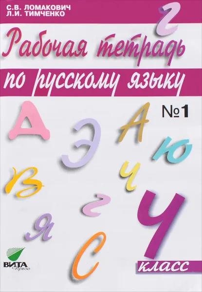 Обложка книги Русский язык. 4 класс. Рабочая тетрадь. В 2 частях. Часть 1, С. В. Ломакович, Л. И. Тимченко