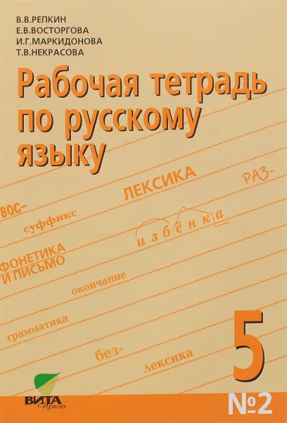 Обложка книги Русский язык. 5 класс. Рабочая тетрадь №2, В. В. Репкин, Е. В. Восторгова, И. Г. Маркидонова, Т. В. Некрасова