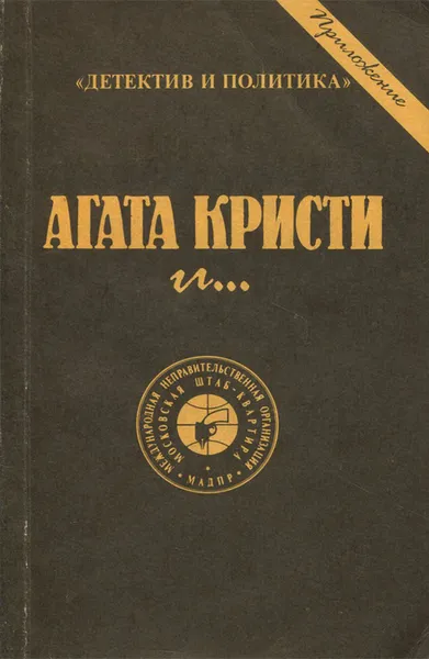 Обложка книги Агата Кристи и..., Агата Кристи,Борден Дил,Джозеф Конрад,Дональд Э. Уэстлейк,Олдос Леонард Хаксли