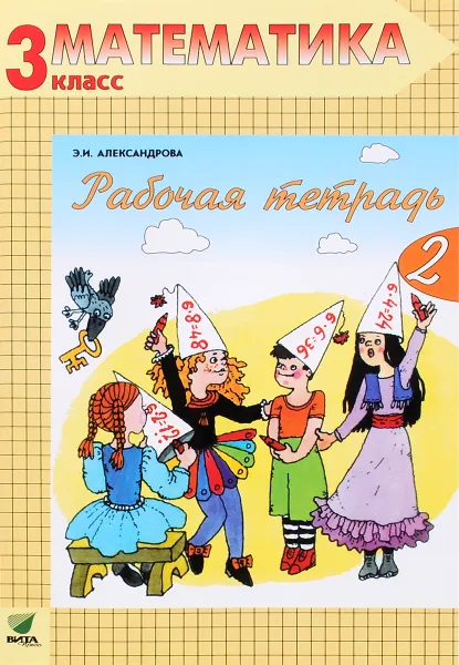 Обложка книги Математика. 3 класс. Рабочая тетрадь №2, Э. И. Александрова