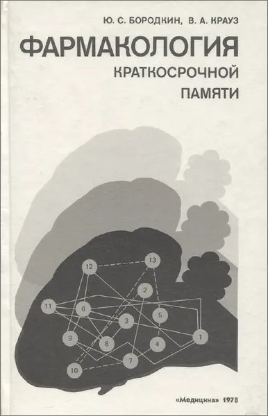 Обложка книги Фармакология краткосрочной памяти, Ю. С. Бородкин, В. А. Крауз