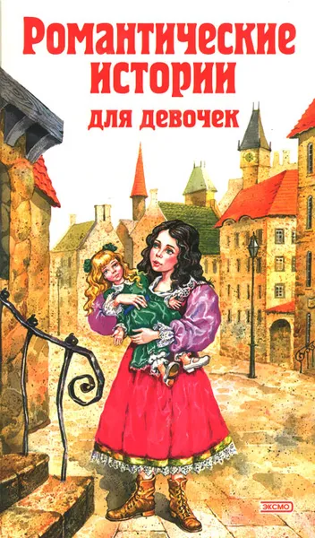 Обложка книги Романтические истории для девочек, Екатерина Лопатина,Лидия Чарская,Фрэнсис Элиза Ходгстон Бернетт