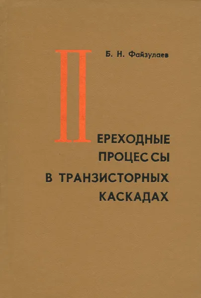 Обложка книги Переходные процессы в транзисторных каскадах, Б. Н. Файзулаев