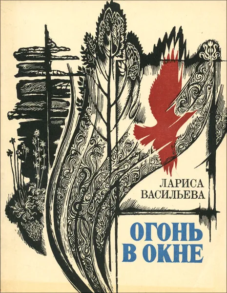 Обложка книги Огонь в окне, Лариса Васильева