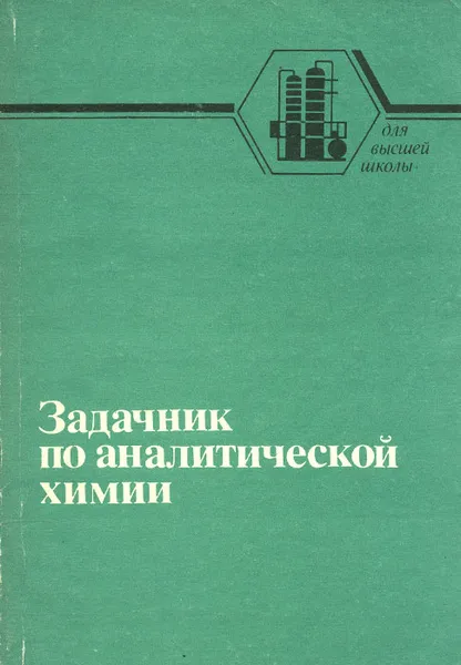 Обложка книги Задачник по аналитической химии, Клещев Н. Ф., Алферов Е. А.