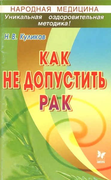Обложка книги Как не допустить рак, Н. В. Куликов