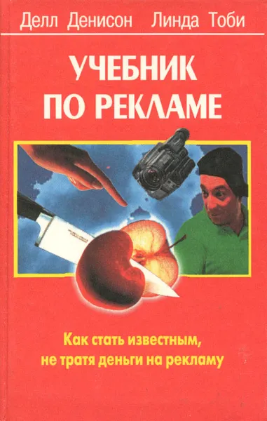 Обложка книги Учебник по рекламе. Как стать известным, не тратя денег на рекламу, Делл Денисон, Линда Тоби