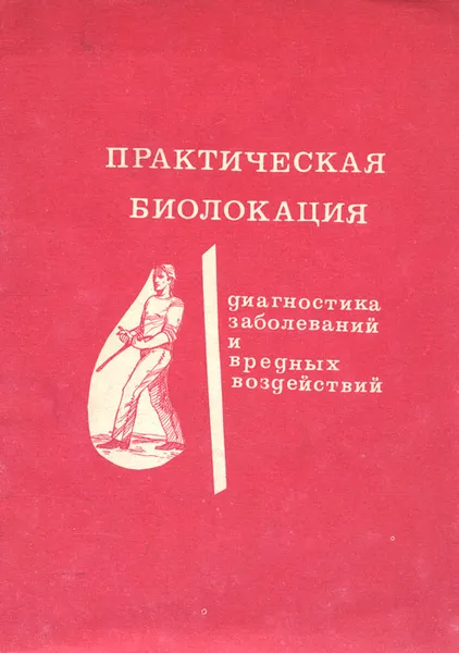 Обложка книги Практическая биолокация. Диагностика заболеваний и вредных воздействий, А. А. Литвиненко