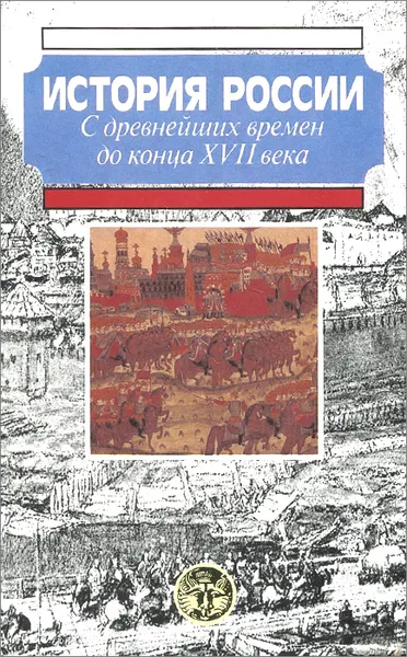 Обложка книги История России с древнейших времен до конца XVII века. Учебное пособие, А. П. Новосельцев, А. Н. Сахаров, В. И. Буганов, В. Д. Назаров