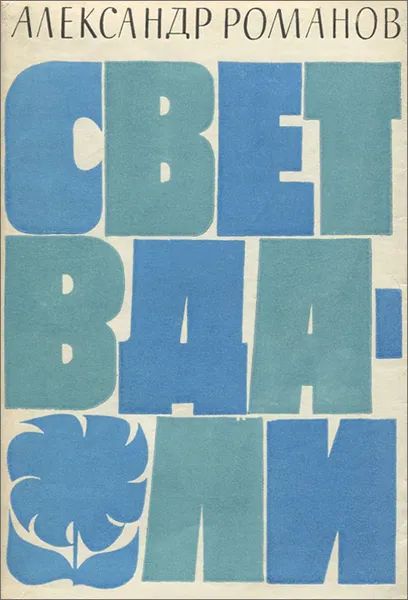 Обложка книги Свет вдали, Александр Романов