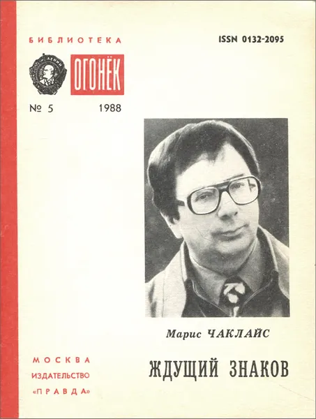 Обложка книги Ждущий знаков, Марис Чаклайс