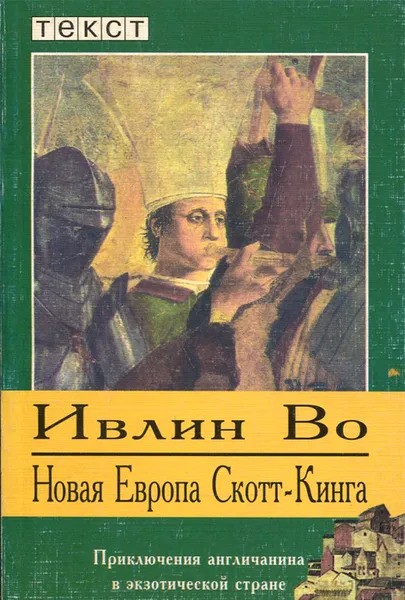Обложка книги Новая Европа Скотт-Кинга, Ивлин Во