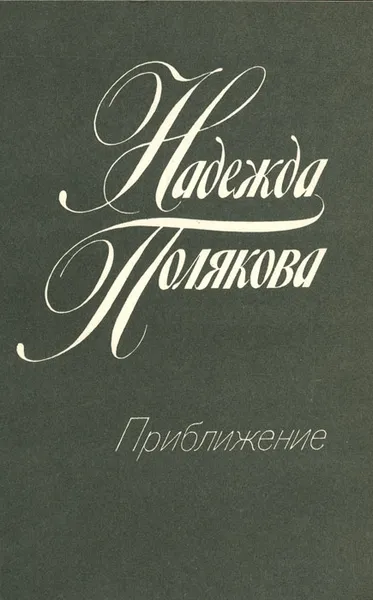 Обложка книги Приближение, Полякова Надежда Михайловна