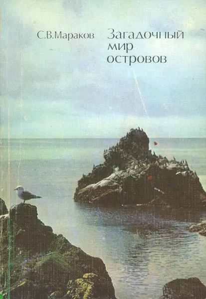 Обложка книги Загадочный мир островов, С. В. Мараков