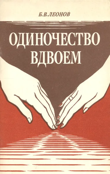 Обложка книги Одиночество вдвоем, Б. В. Леонов