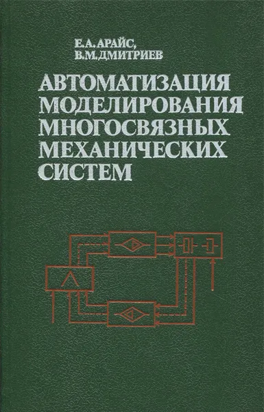 Обложка книги Автоматизация моделирования многосвязных механических систем, Е. А. Арайс, В. М. Дмитриев