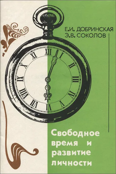 Обложка книги Свободное время и развитие личности, Е. И. Добринская, Э. В. Соколов