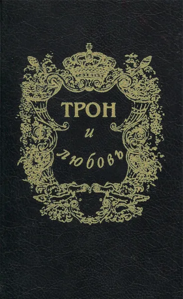 Обложка книги Трон и любовь, Н. Алексеев, А. Лавринцев