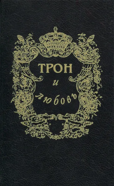 Обложка книги Трон и любовь, Лавинцев Александр Иванович, Алексеев Николай Николаевич