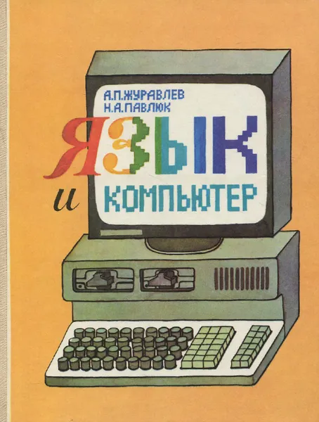 Обложка книги Язык и компьютер, А. П. Журавлев, Н. А. Павлюк
