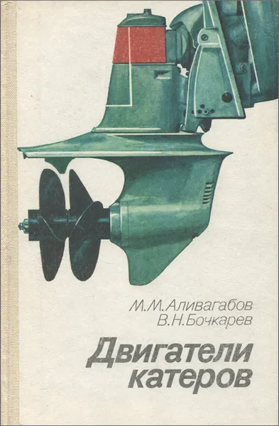Обложка книги Двигатели катеров, М. М. Аливагабов, В. Н. Бочкарев
