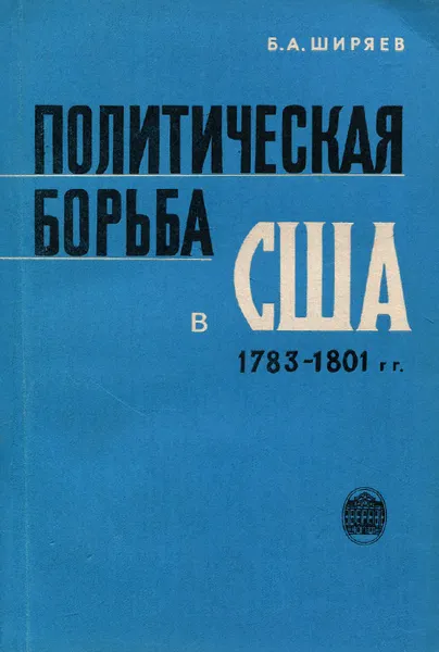 Обложка книги Политическая борьба в США 1783-1801 гг., Ширяев Борис Анатольевич