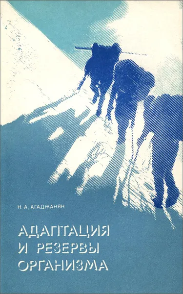 Обложка книги Адаптация и резервы организма, Н. А. Агаджанян