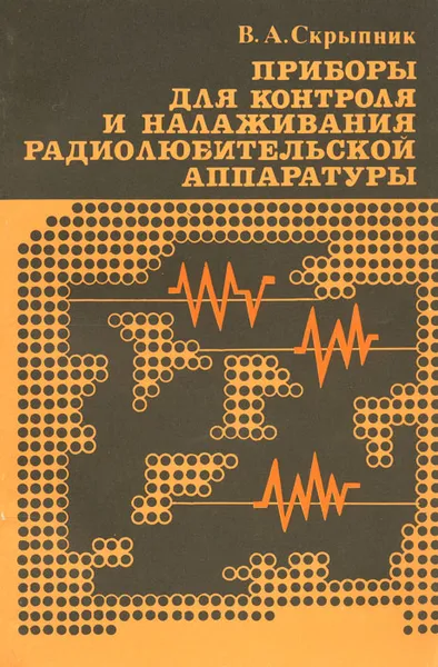 Обложка книги Приборы для контроля и налаживания радиолюбительской аппаратуры, В. А. Скрыпник