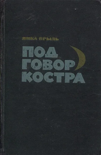 Обложка книги Под говор костра, Янка Брыль