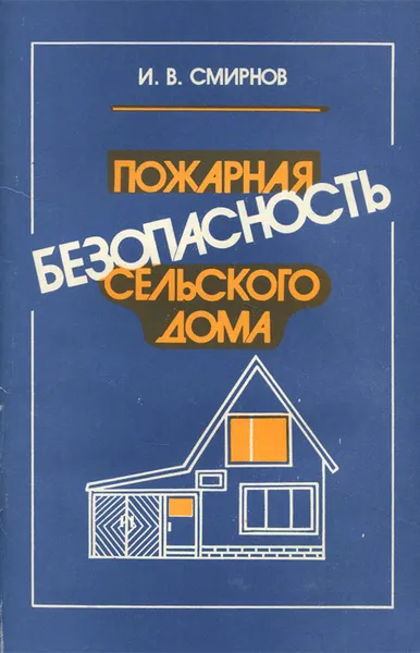 Обложка книги Пожарная безопасность сельского дома, И. В. Смирнов