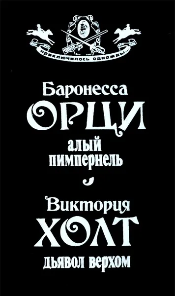 Обложка книги Баронесса Орци. Алый Пимпернель. Виктория Холт. Дьявол верхом, Холт Виктория, Орци Эмма Магдалена Розалия Мария Иожефа Барбара