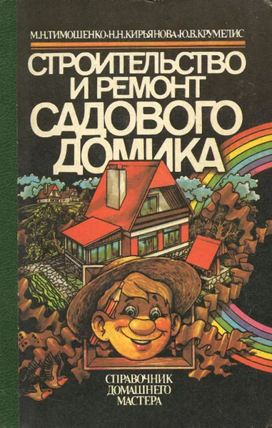 Обложка книги Строительство и ремонт садового домика. Справочник домашнего мастера, М. Н. Тимошенко, Н. Н. Кирьянова, Ю. В. Крумелис