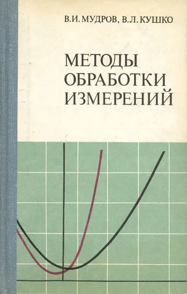 Обложка книги Методы обработки измерений. Квазиправдоподобные оценки, Мудров Владимир Иванович, Кушко Валентин Леонидович