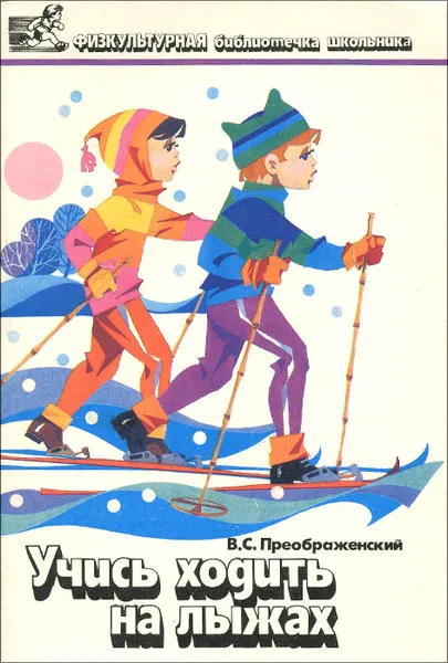 Обложка книги Учись ходить на лыжах, Преображенский Владимир Сергеевич