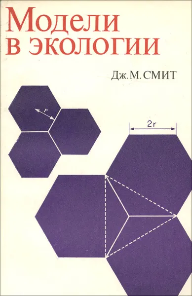 Обложка книги Модели в экологии, Дж. М. Смит