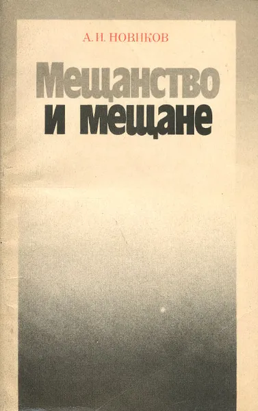 Обложка книги Мещанство и мещане, Новиков Авраам Израилевич