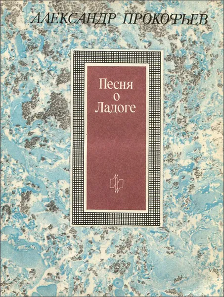 Обложка книги Песня о Ладоге, Александр Прокофьев