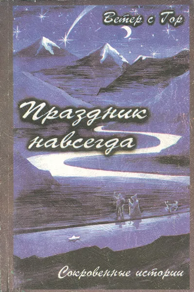 Обложка книги Праздник навсегда. Сокровенные истории, Ветер с Гор