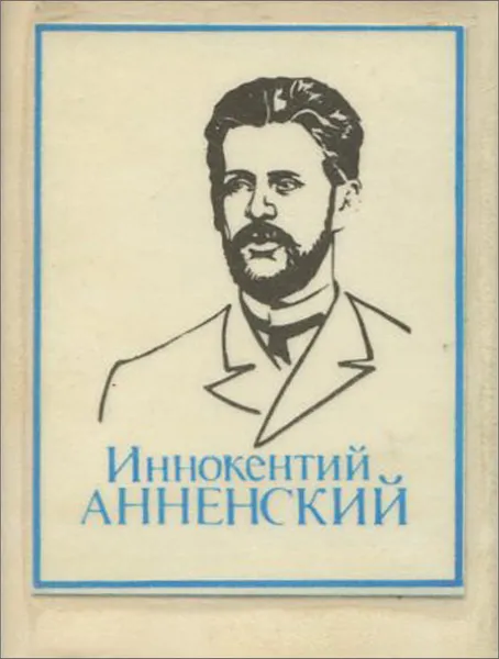 Обложка книги Иннокентий Анненский. Лирика (миниатюрное издание), Иннокентий Анненский