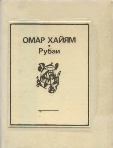 Обложка книги Омар Хайям. Рубаи (миниатюрное издание), Омар Хайям