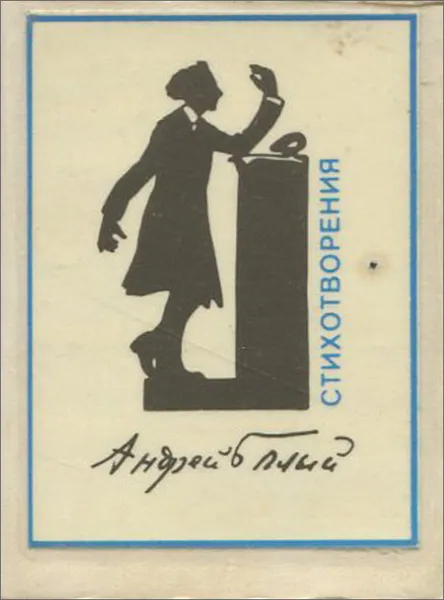Обложка книги Андрей Белый. Стихотворения (миниатюрное издание), Андрей Белый