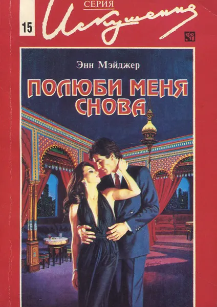 Обложка книги Полюби меня снова, Энн Мэйджер