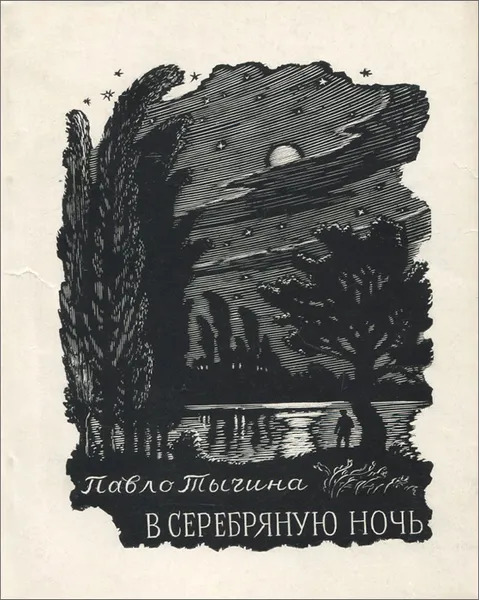 Обложка книги В серебряную ночь, Павло Тычина