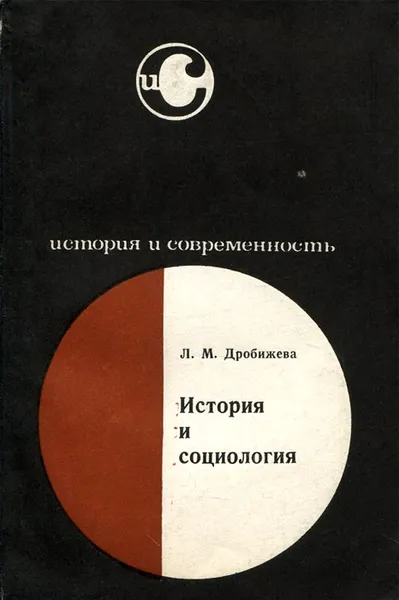 Обложка книги История и социология, Дробижева Леокадия Михайловна