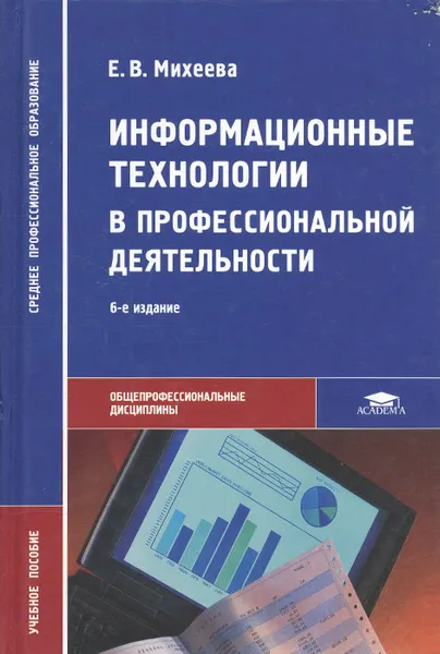 Обложка книги Информационные технологии в профессиональной деятельности. Учебное пособие, Михеева Елена Викторовна