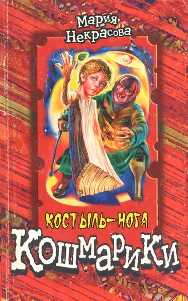 Обложка книги Костыль-нога, Некрасова Мария Евгеньевна