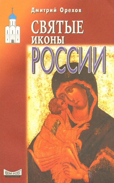 Обложка книги Святые иконы России, Орехов Дмитрий Сергеевич