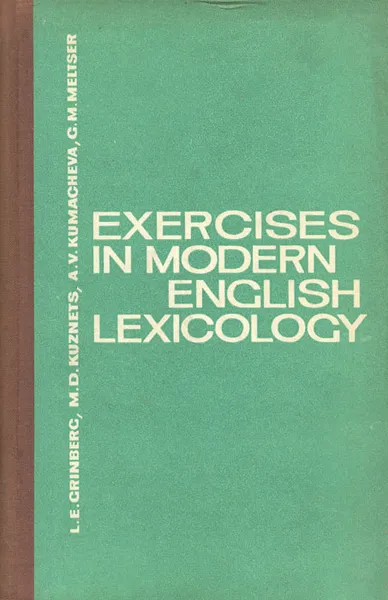 Обложка книги Exercises in Modern English Lexicology, L. E. Grinberg, M. D. Kuznets, A. V. Kumacheva, G. M. Meltser